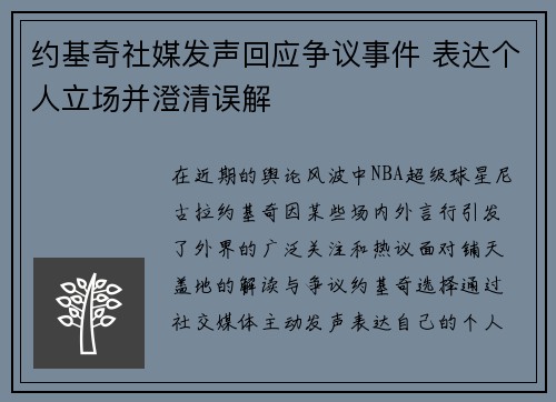 约基奇社媒发声回应争议事件 表达个人立场并澄清误解