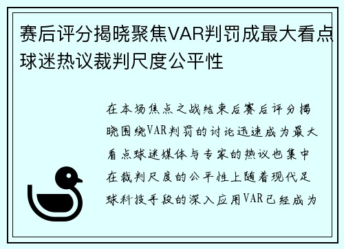 赛后评分揭晓聚焦VAR判罚成最大看点球迷热议裁判尺度公平性