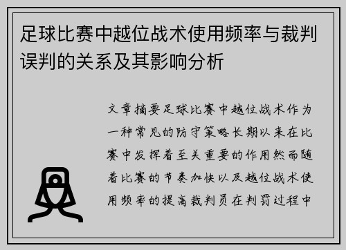 足球比赛中越位战术使用频率与裁判误判的关系及其影响分析
