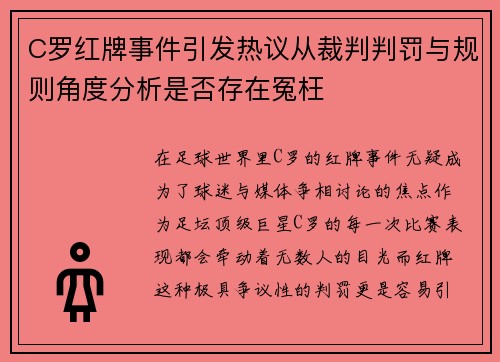 C罗红牌事件引发热议从裁判判罚与规则角度分析是否存在冤枉
