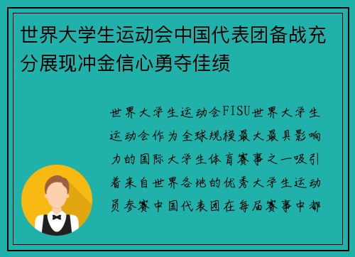 世界大学生运动会中国代表团备战充分展现冲金信心勇夺佳绩