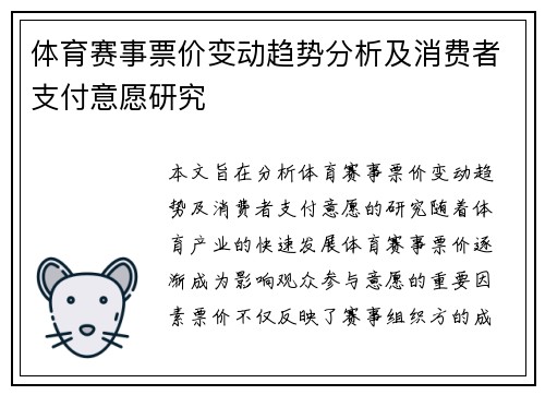 体育赛事票价变动趋势分析及消费者支付意愿研究