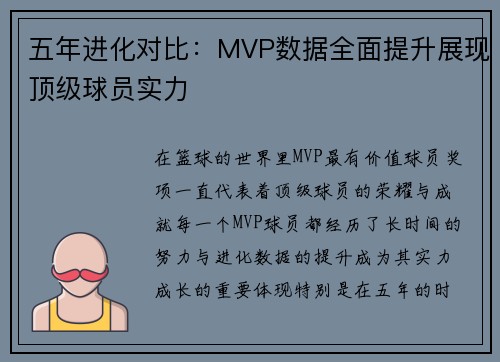 五年进化对比：MVP数据全面提升展现顶级球员实力