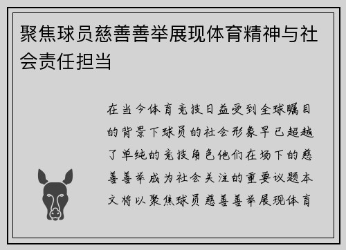 聚焦球员慈善善举展现体育精神与社会责任担当