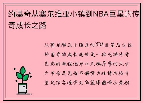 约基奇从塞尔维亚小镇到NBA巨星的传奇成长之路