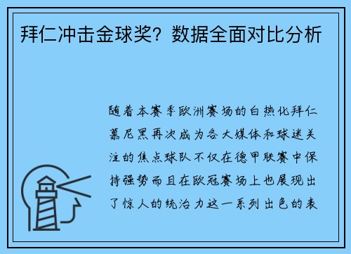 拜仁冲击金球奖？数据全面对比分析