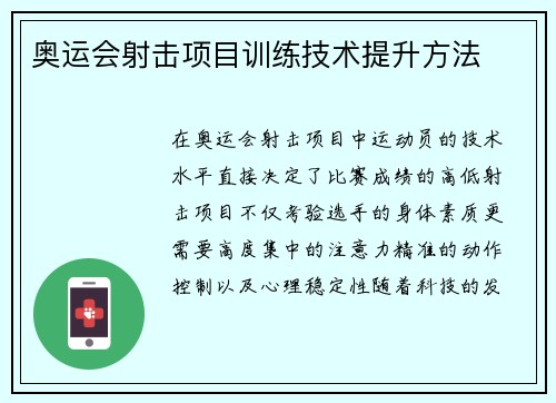 奥运会射击项目训练技术提升方法