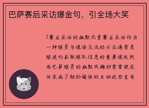 巴萨赛后采访爆金句，引全场大笑