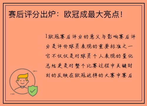 赛后评分出炉：欧冠成最大亮点！