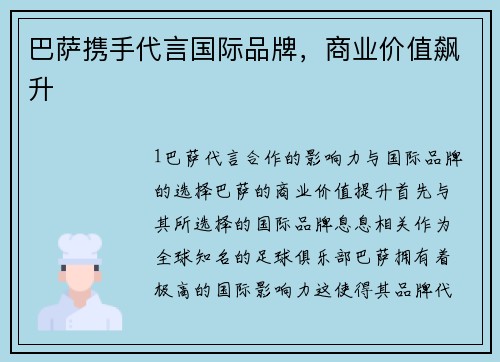 巴萨携手代言国际品牌，商业价值飙升