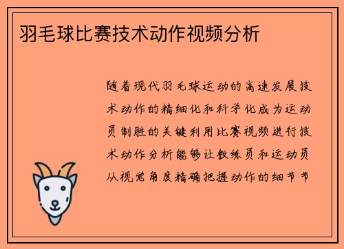 羽毛球比赛技术动作视频分析