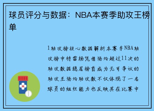 球员评分与数据：NBA本赛季助攻王榜单