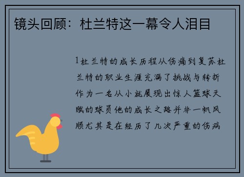镜头回顾：杜兰特这一幕令人泪目