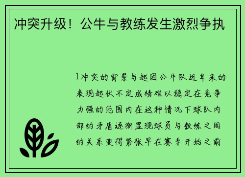 冲突升级！公牛与教练发生激烈争执