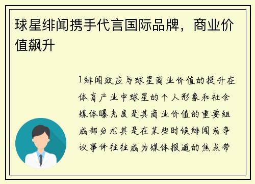 球星绯闻携手代言国际品牌，商业价值飙升