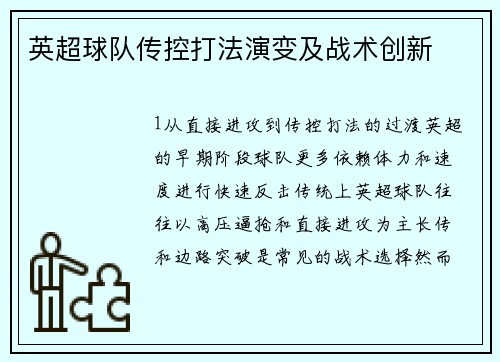 英超球队传控打法演变及战术创新