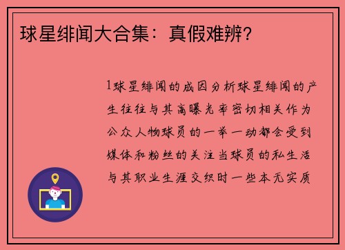 球星绯闻大合集：真假难辨？