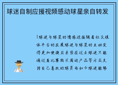 球迷自制应援视频感动球星亲自转发