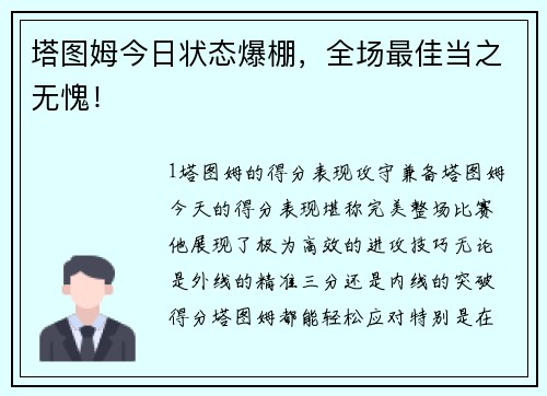 塔图姆今日状态爆棚，全场最佳当之无愧！
