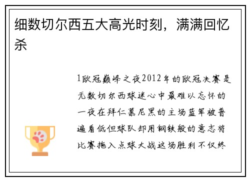细数切尔西五大高光时刻，满满回忆杀