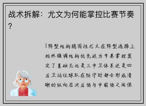 战术拆解：尤文为何能掌控比赛节奏？