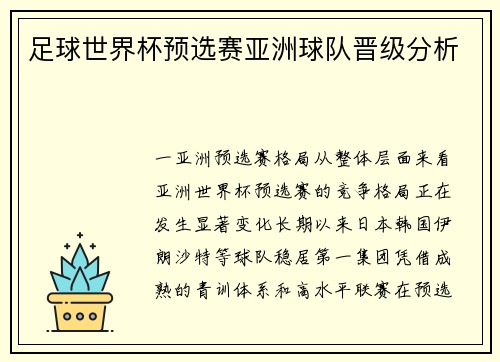 足球世界杯预选赛亚洲球队晋级分析