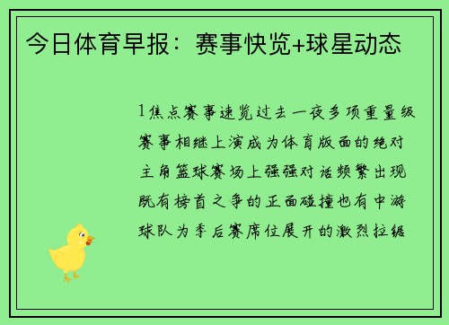 今日体育早报：赛事快览+球星动态