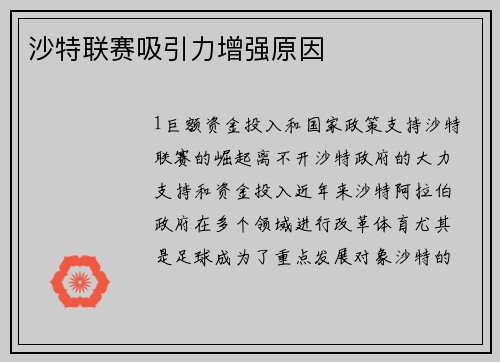 沙特联赛吸引力增强原因