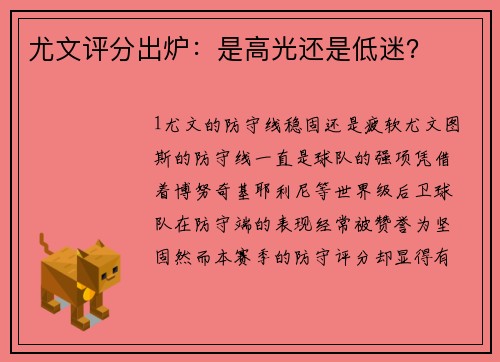 尤文评分出炉：是高光还是低迷？