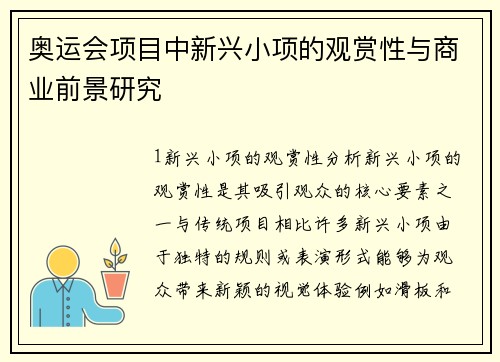 奥运会项目中新兴小项的观赏性与商业前景研究