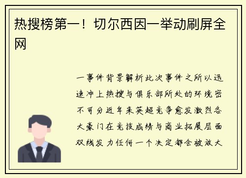 热搜榜第一！切尔西因一举动刷屏全网