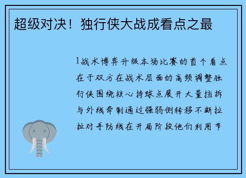 超级对决！独行侠大战成看点之最