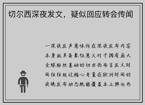 切尔西深夜发文，疑似回应转会传闻