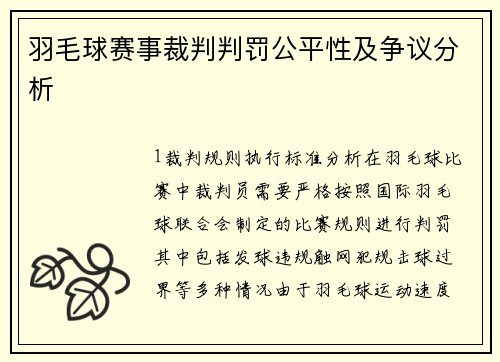 羽毛球赛事裁判判罚公平性及争议分析
