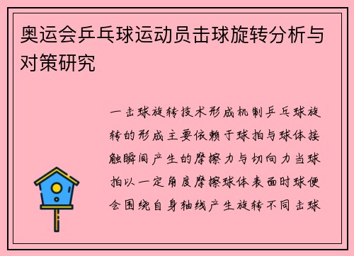 奥运会乒乓球运动员击球旋转分析与对策研究