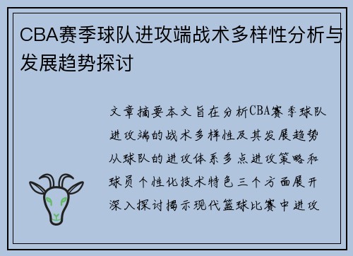 CBA赛季球队进攻端战术多样性分析与发展趋势探讨 CBA赛季球队进攻端战术多样性分析与发展趋势探讨