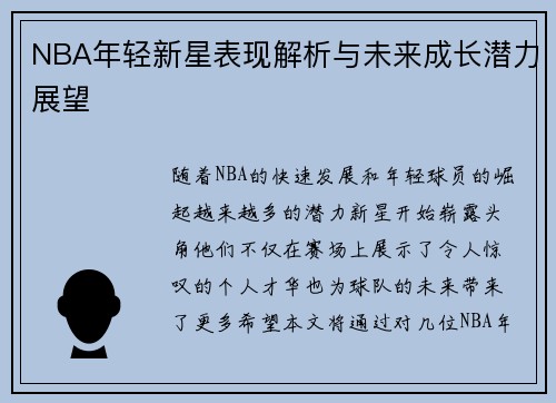 NBA年轻新星表现解析与未来成长潜力展望 NBA年轻新星表现解析与未来成长潜力展望
