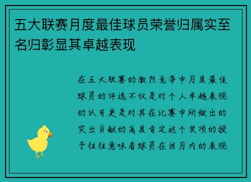 五大联赛月度最佳球员荣誉归属实至名归彰显其卓越表现 五大联赛月度最佳球员荣誉归属实至名归彰显其卓越表现