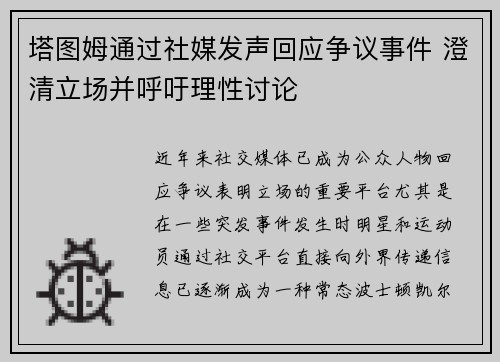塔图姆通过社媒发声回应争议事件 澄清立场并呼吁理性讨论 塔图姆通过社媒发声回应争议事件 澄清立场并呼吁理性讨论