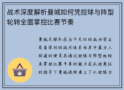 战术深度解析曼城如何凭控球与阵型轮转全面掌控比赛节奏 战术深度解析曼城如何凭控球与阵型轮转全面掌控比赛节奏