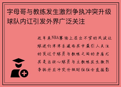 字母哥与教练发生激烈争执冲突升级球队内讧引发外界广泛关注 字母哥与教练发生激烈争执冲突升级球队内讧引发外界广泛关注