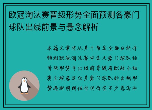欧冠淘汰赛晋级形势全面预测各豪门球队出线前景与悬念解析 欧冠淘汰赛晋级形势全面预测各豪门球队出线前景与悬念解析
