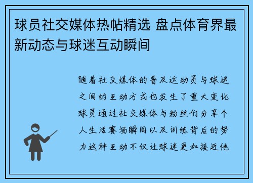 球员社交媒体热帖精选 盘点体育界最新动态与球迷互动瞬间 球员社交媒体热帖精选 盘点体育界最新动态与球迷互动瞬间