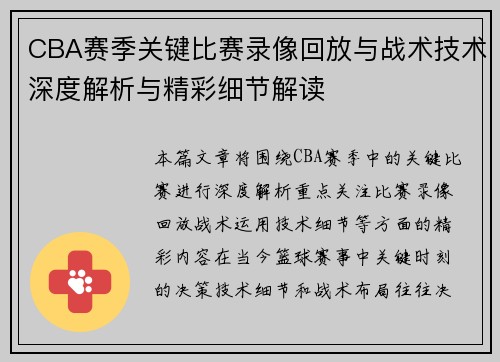 CBA赛季关键比赛录像回放与战术技术深度解析与精彩细节解读