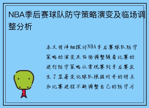 NBA季后赛球队防守策略演变及临场调整分析