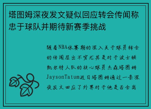 塔图姆深夜发文疑似回应转会传闻称忠于球队并期待新赛季挑战