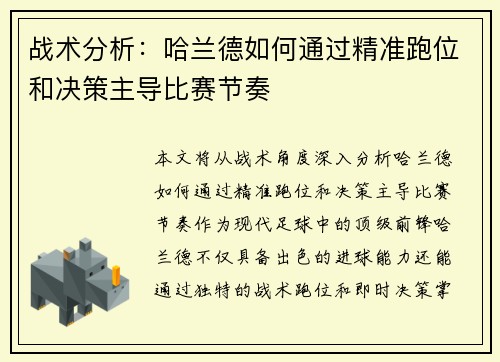 战术分析：哈兰德如何通过精准跑位和决策主导比赛节奏