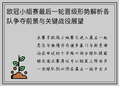 欧冠小组赛最后一轮晋级形势解析各队争夺前景与关键战役展望