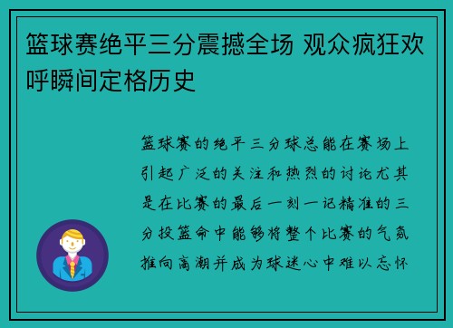 篮球赛绝平三分震撼全场 观众疯狂欢呼瞬间定格历史