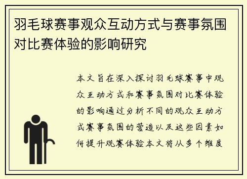 羽毛球赛事观众互动方式与赛事氛围对比赛体验的影响研究
